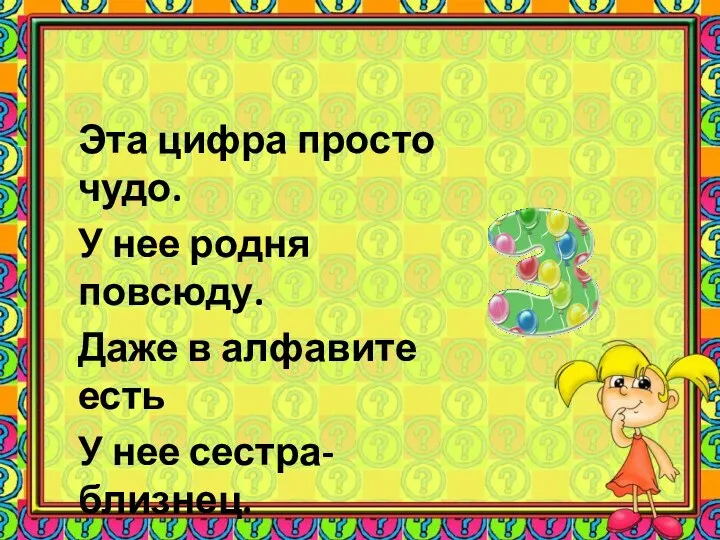 Эта цифра просто чудо. У нее родня повсюду. Даже в алфавите есть У нее сестра-близнец.