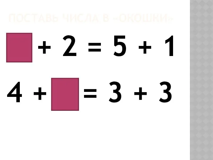 ПОСТАВЬ ЧИСЛА В «ОКОШКИ» 4 + 2 = 5 + 1