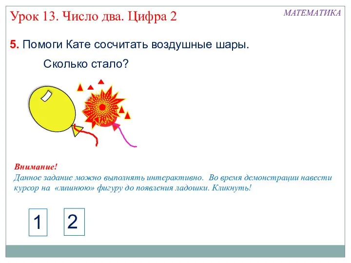 5. Помоги Кате сосчитать воздушные шары. Урок 13. Число два. Цифра