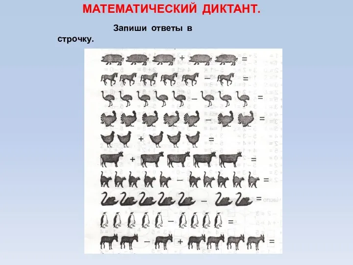 МАТЕМАТИЧЕСКИЙ ДИКТАНТ. Запиши ответы в строчку.