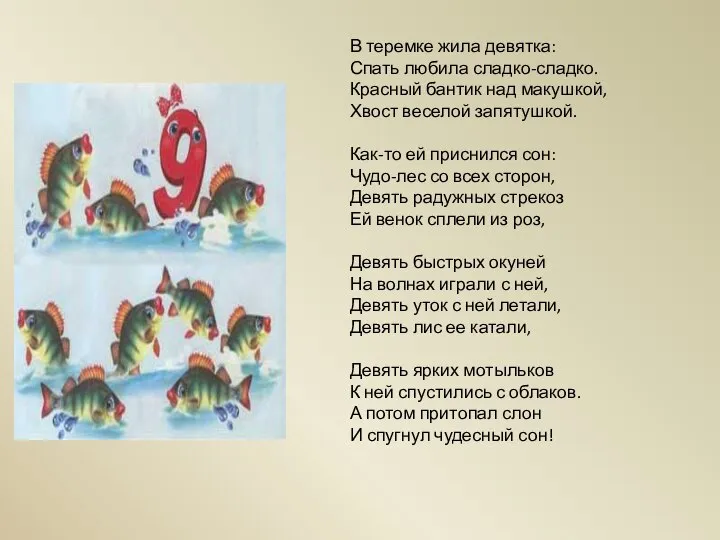 В теремке жила девятка: Спать любила сладко-сладко. Красный бантик над макушкой,