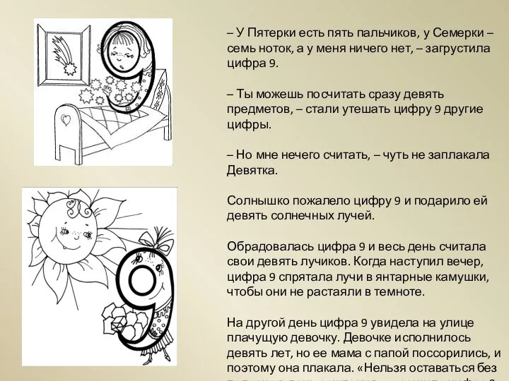 – У Пятерки есть пять пальчиков, у Семерки – семь ноток,