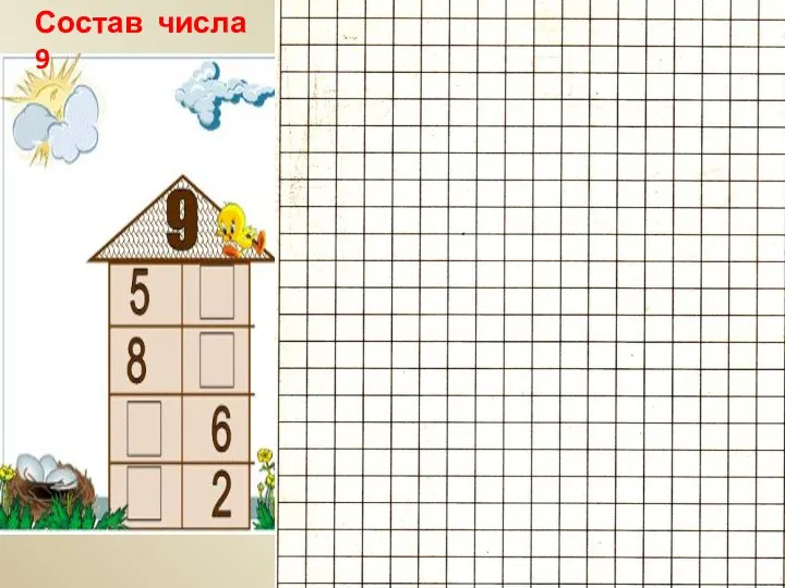 Состав числа 9