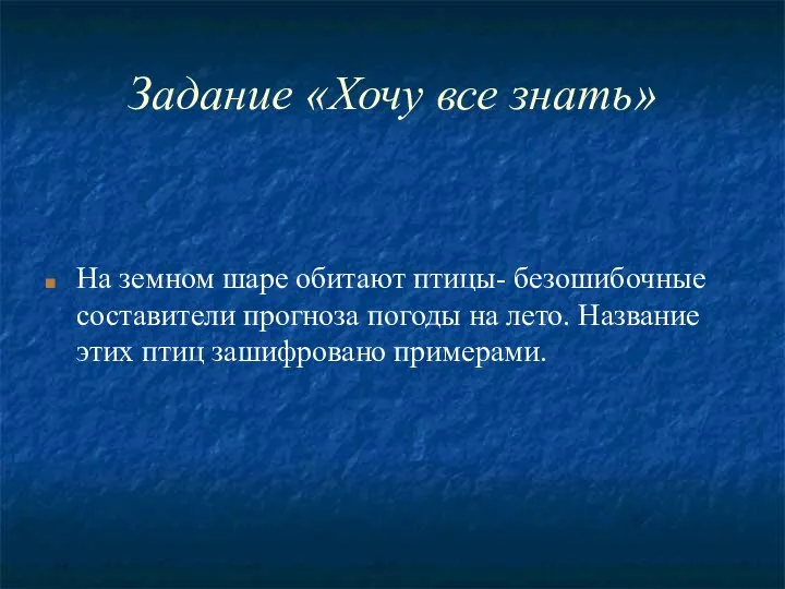 Задание «Хочу все знать» На земном шаре обитают птицы- безошибочные составители