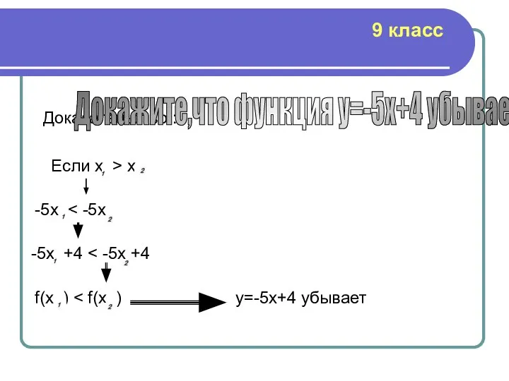 Доказательство : Докажите,что функция y=-5x+4 убывает Если х > x -5x