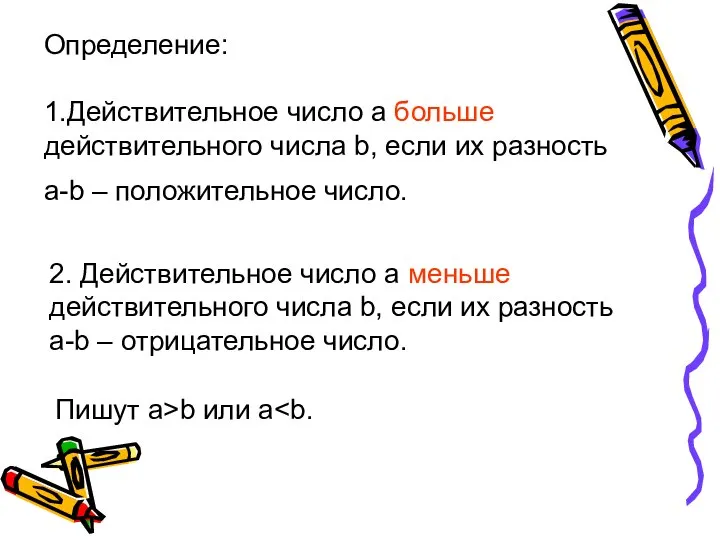 Определение: 1.Действительное число а больше действительного числа b, если их разность