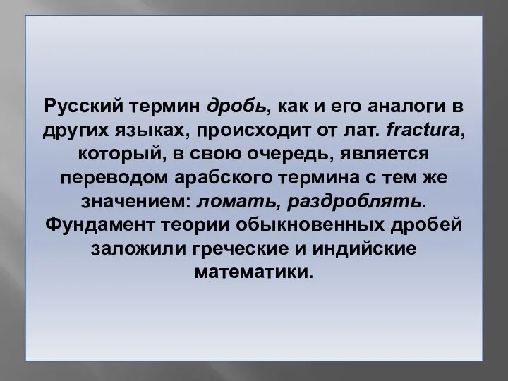 Русский термин дробь, как и его аналоги в других языках, происходит