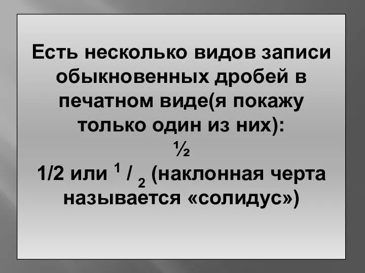 Есть несколько видов записи обыкновенных дробей в печатном виде(я покажу только