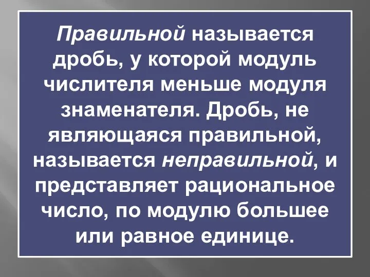 Правильной называется дробь, у которой модуль числителя меньше модуля знаменателя. Дробь,