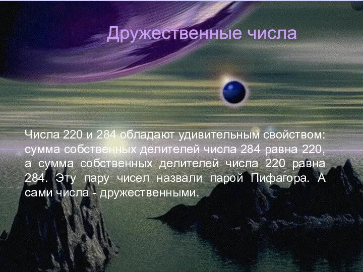 Дружественные числа Числа 220 и 284 обладают удивительным свойством: сумма собственных