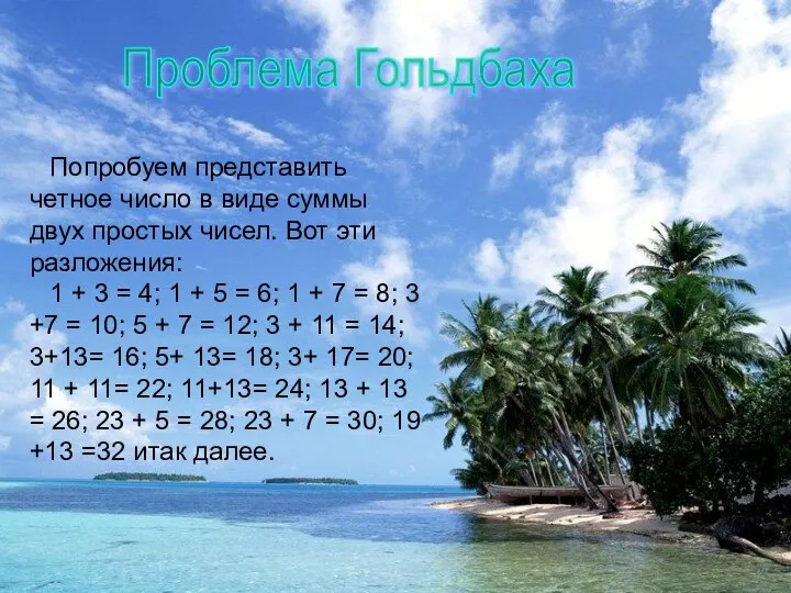 Проблема Гольдбаха Попробуем представить четное число в виде суммы двух простых