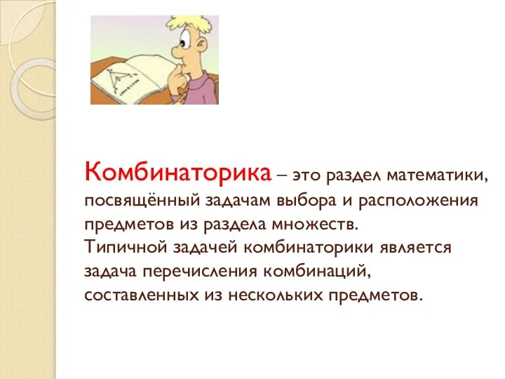 Комбинаторика – это раздел математики, посвящённый задачам выбора и расположения предметов