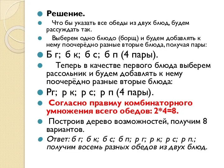 Решение. Что бы указать все обеды из двух блюд, будем рассуждать