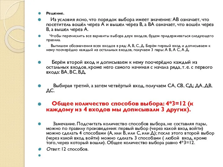 Решение. Из условия ясно, что порядок выбора имеет значение: АВ означает,