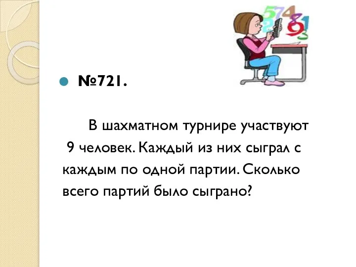 №721. В шахматном турнире участвуют 9 человек. Каждый из них сыграл