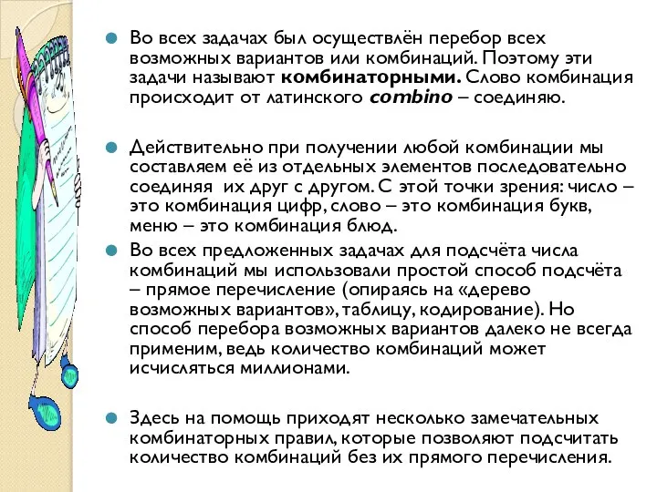 Во всех задачах был осуществлён перебор всех возможных вариантов или комбинаций.