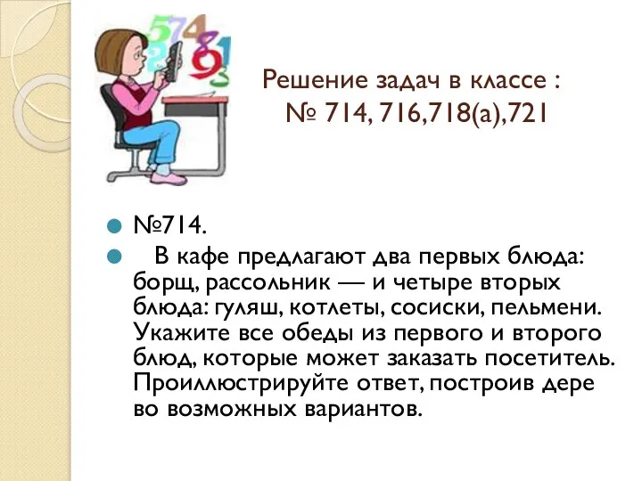 Решение задач в классе : № 714, 716,718(а),721 №714. В кафе
