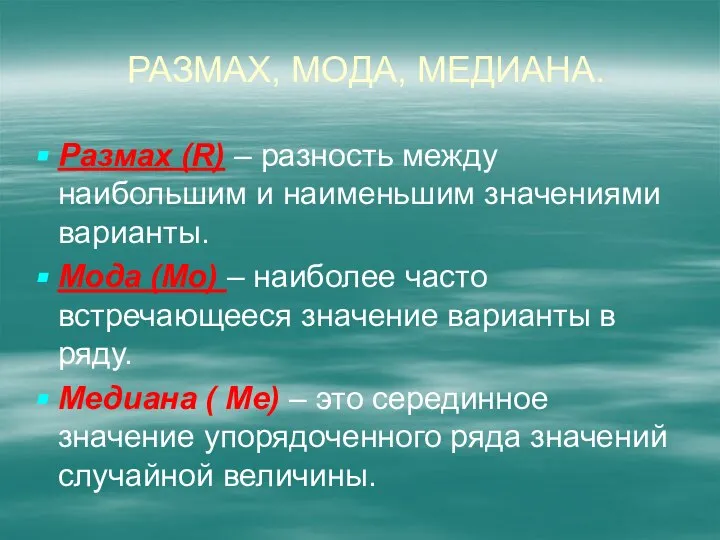 Размах, мода, Медиана. Размах (R) – разность между наибольшим и наименьшим