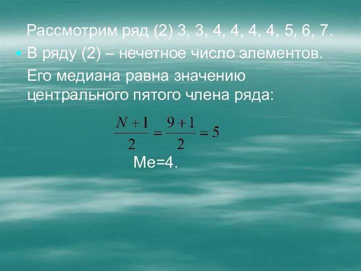 Рассмотрим ряд (2) 3, 3, 4, 4, 4, 4, 5, 6,