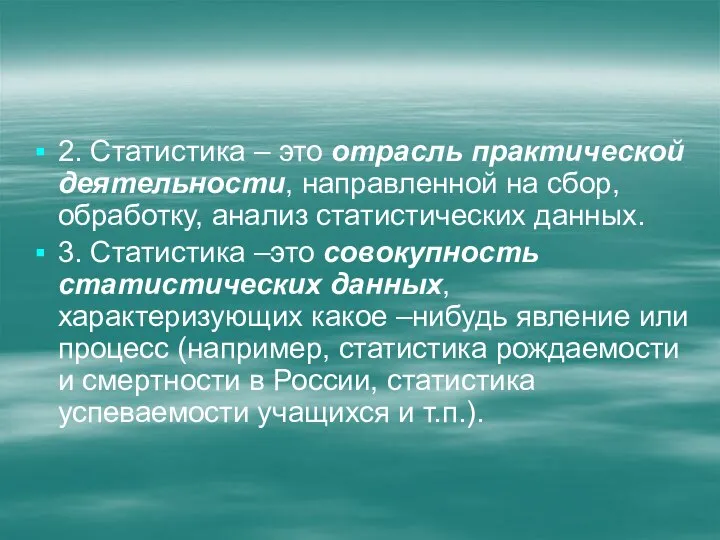 2. Статистика – это отрасль практической деятельности, направленной на сбор, обработку,