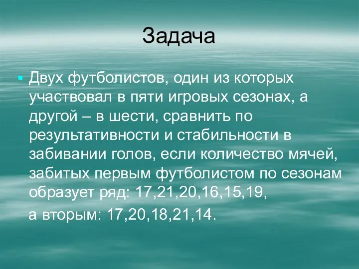 Задача Двух футболистов, один из которых участвовал в пяти игровых сезонах,