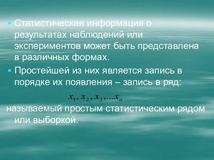 Статистическая информация о результатах наблюдений или экспериментов может быть представлена в