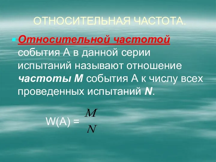 Относительная частота. Относительной частотой события А в данной серии испытаний называют