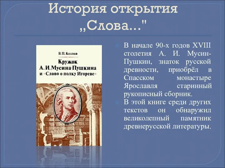 История открытия „Слова..." В начале 90-х годов XVIII столетия А. И.