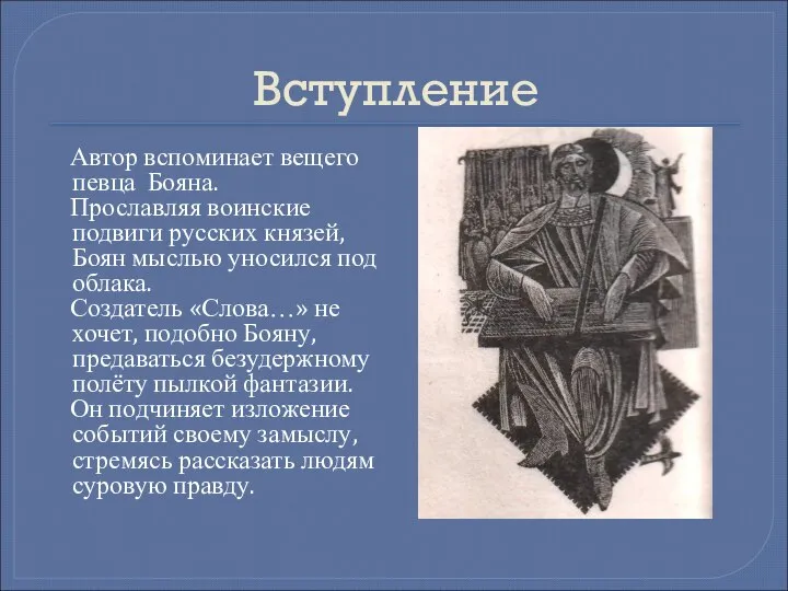 Вступление Автор вспоминает вещего певца Бояна. Прославляя воинские подвиги русских князей,