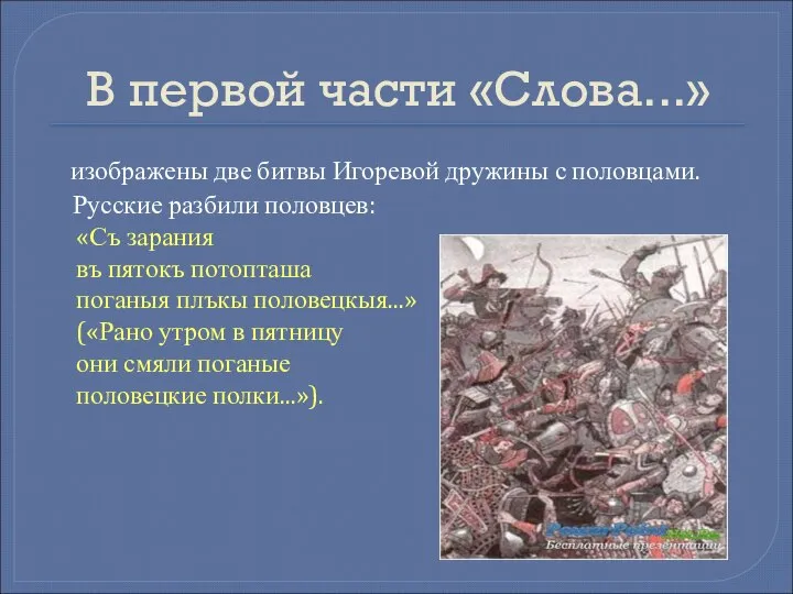 В первой части «Слова...» изображены две битвы Игоревой дружины с половцами.