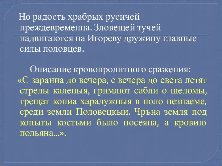 Но радость храбрых русичей преждевременна. Зловещей тучей надвигаются на Игореву дружину