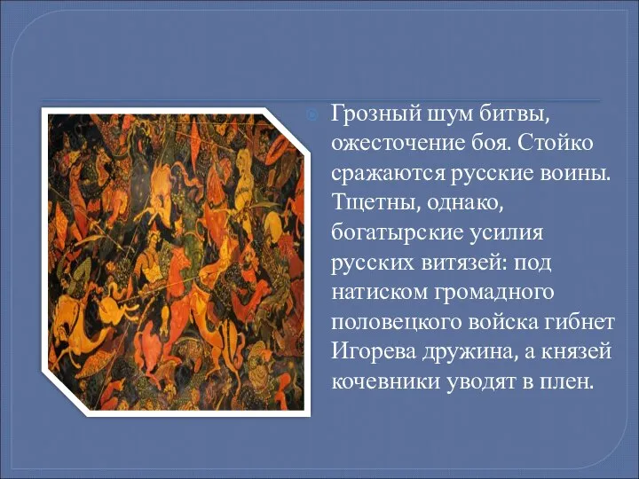 Грозный шум битвы, ожесточение боя. Стойко сражаются русские воины. Тщетны, однако,