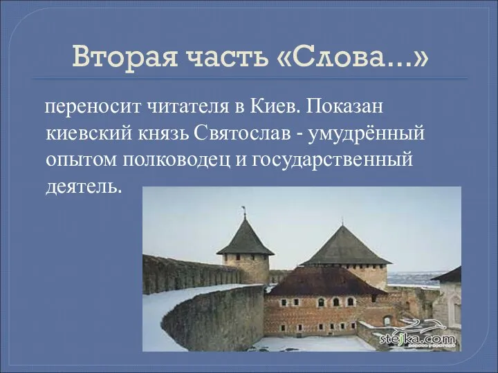 Вторая часть «Слова...» переносит читателя в Киев. Показан киевский князь Святослав