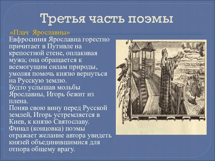 Третья часть поэмы «Плач Ярославны» Евфросиния Ярославна горестно причитает в Путивле