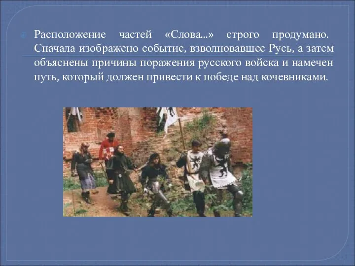 Расположение частей «Слова...» строго продумано. Сначала изображено событие, взволновавшее Русь, а