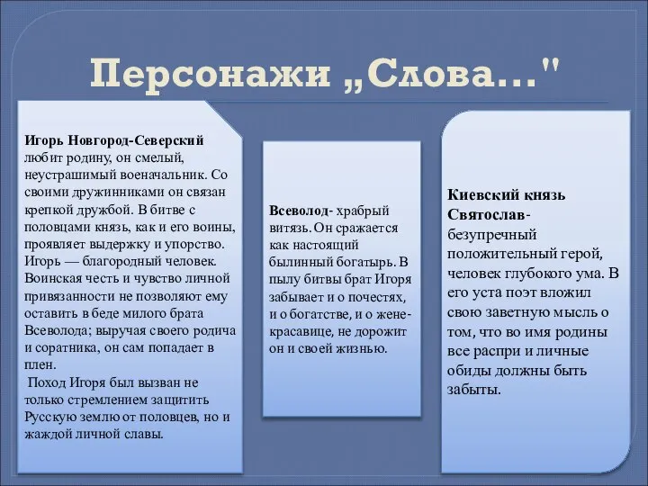 Персонажи „Слова..." Киевский князь Святослав- безупречный положительный герой, человек глубокого ума.