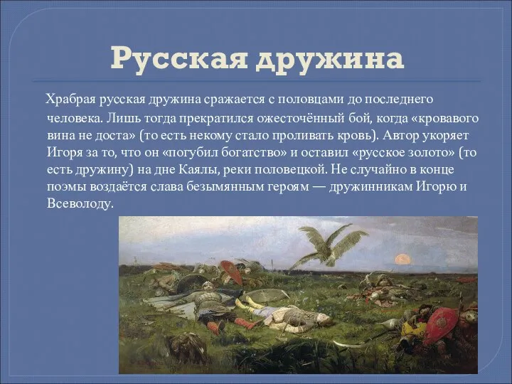 Русская дружина Храбрая русская дружина сражается с половцами до последнего человека.