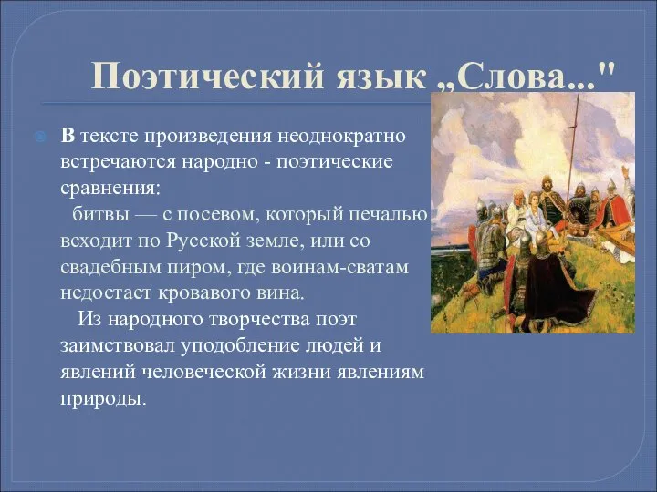 Поэтический язык „Слова..." В тексте произведения неоднократно встречаются народно - поэтические