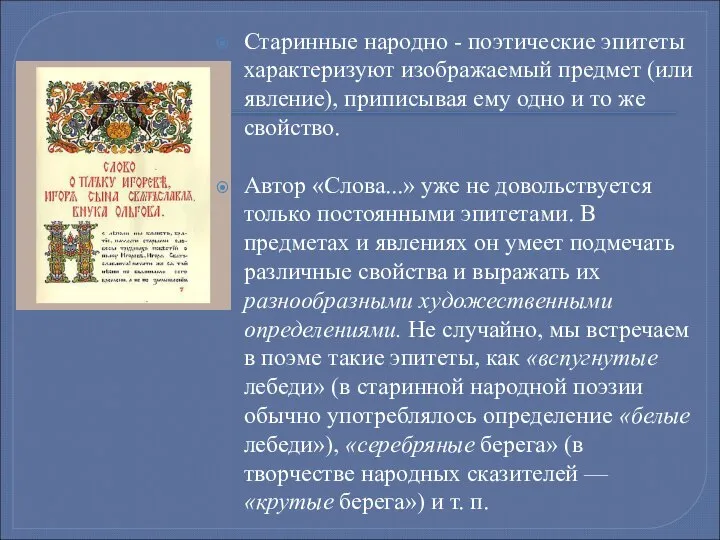 Старинные народно - поэтические эпитеты характеризуют изображаемый предмет (или явление), приписывая