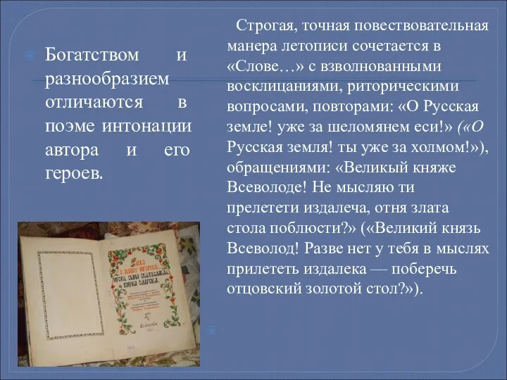 Богатством и разнообразием отличаются в поэме интонации автора и его героев.