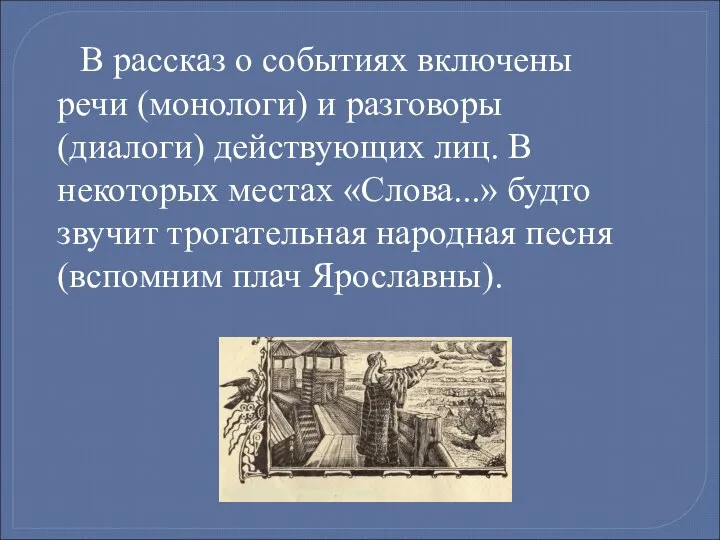 В рассказ о событиях включены речи (монологи) и разговоры (диалоги) действующих