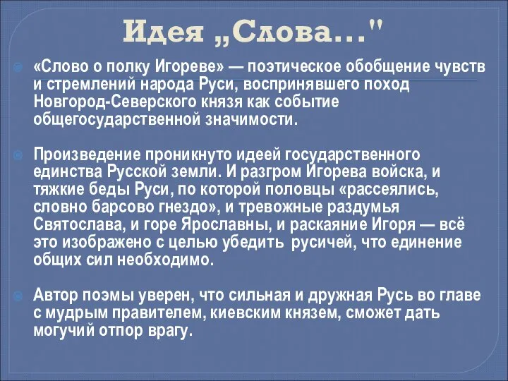 Идея „Слова..." «Слово о полку Игореве» — поэтическое обобщение чувств и