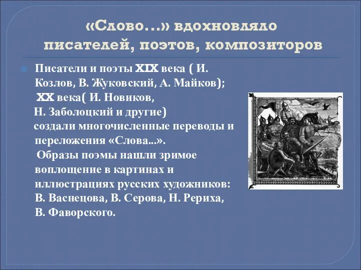 «Слово...» вдохновляло писателей, поэтов, композиторов Писатели и поэты XIX века (