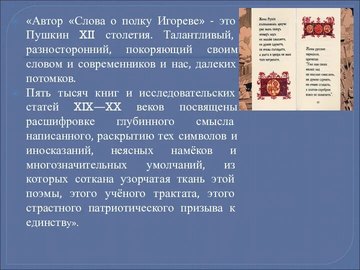 «Автор «Слова о полку Игореве» - это Пушкин XII столетия. Талантливый,