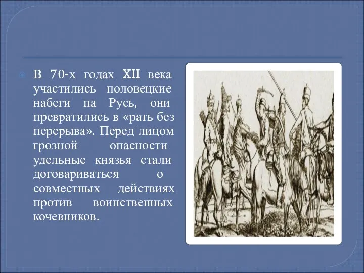 В 70-х годах XII века участились половецкие набеги па Русь, они