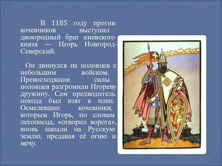 В 1185 году против кочевников выступил двоюродный брат киевского князя —