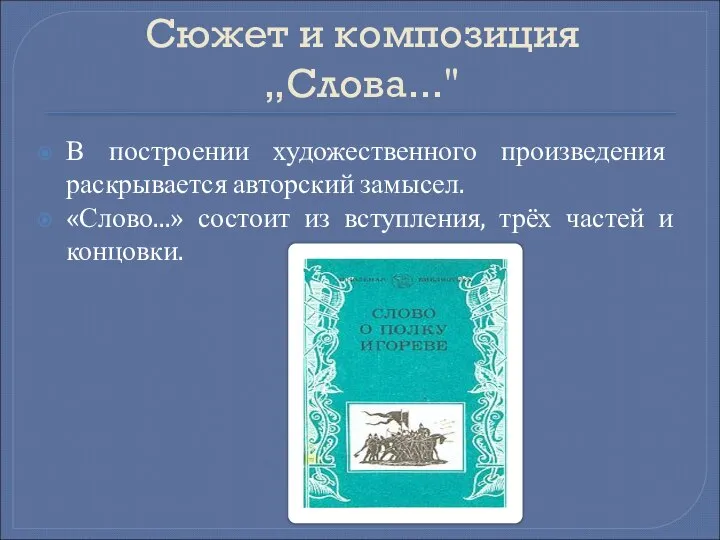 Сюжет и композиция „Слова..." В построении художественного произведения раскрывается авторский замысел.