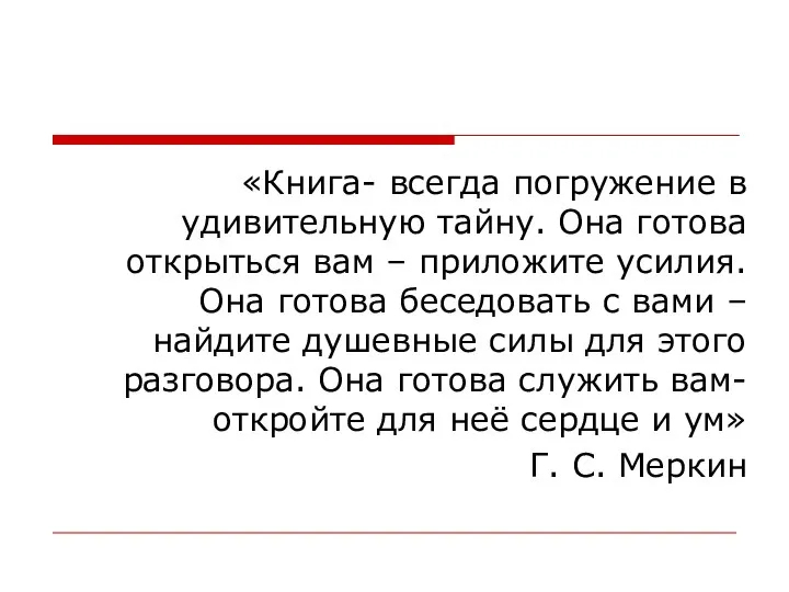 «Книга- всегда погружение в удивительную тайну. Она готова открыться вам –