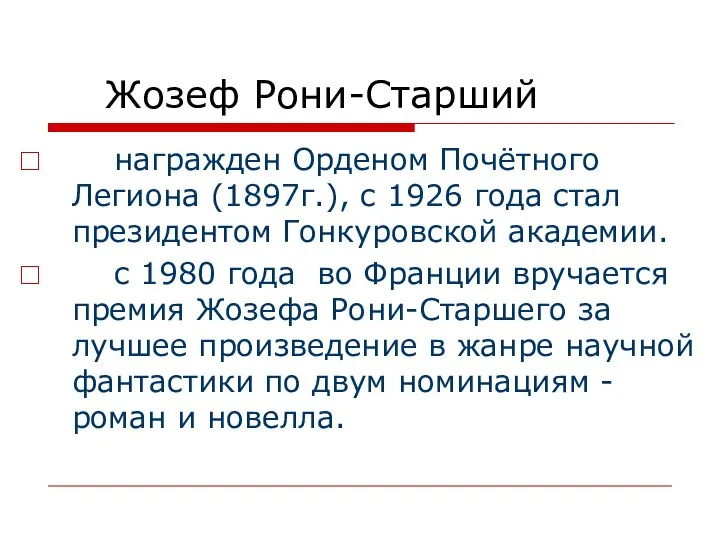 Жозеф Рони-Старший награжден Орденом Почётного Легиона (1897г.), с 1926 года стал