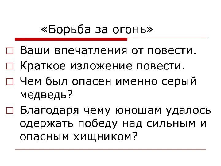 «Борьба за огонь» Ваши впечатления от повести. Краткое изложение повести. Чем